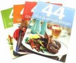 44 блюда/комплект №1 из 4-х книг