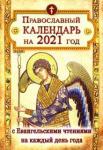 2021 Календарь Православный с Еванг чт на каж день