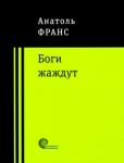 Франс Анатоль Боги жаждут