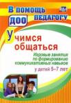 Арсеневская Ольга Николаевна Учимся общаться. Игровые занятия по формированию