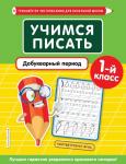 Пожилова Е.О. Учимся писать. Добукварный период. 1-й класс