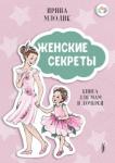 Млодик Ирина Юрьевна Женские секреты: Книга для мам и дочерей