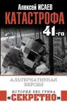 Исаев А.В. Катастрофа 41-го. Альтернативная версия