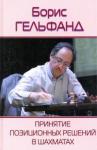 Гельфанд Борис Абрамович Принятие позиционных решений в шахматах