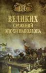 Шишов Алексей Васильевич 100 великих сражений эпохи Наполеона
