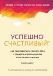 Байер Майк Успешно счастливый. Как расслабиться, принять себя