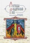 Сидоров Георгий Алексеевич Легенды ведической Руси. Сказы ведуна Смирнова