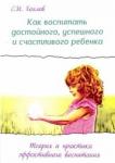 Хохлов Сергей Иванович Как воспитать достойного, успешн и счастл. ребенка