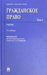 Алексеев Сергей Сергеевич Гражданское право.Уч.Том 1.2изд