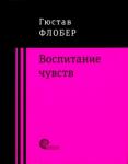 Флобер Гюстав Воспитание чувств