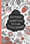 Астафьефф Катя Невероятные приключения растений-путешественников