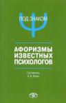 Под знаком "Пси": Афоризмы известных психологов