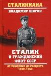 Шигин Владимир Виленович Сталин и гражданский флот СССР. 1922 - 1953