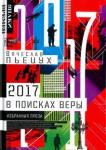 Пьецух Вячеслав Алексеевич 2017 год, или В поисках Веры