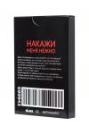 Игра  «Накажи меня нежно»