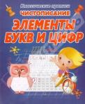 Классические прописи.ЧИСТОПИСАНИЕ ЭЛЕМЕНТЫ БУКВ И ЦИФР