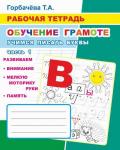 Рабочая тетрадь. ОГ Учимся писать буквы ч.1 6+ Т.Горбачева