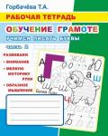 Рабочая тетрадь. ОГ Учимся писать буквы ч.2 6+ Т.Горбачева