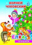 «В подарок сказка» Н.К.Чуковский Елка 0+