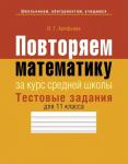 +МАТЕМАТИКА. ТЕСТОВЫЕ ЗАДАНИЯ ДЛЯ 11 КЛ.