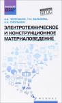 Электротехническое и конструкц.материаловедение