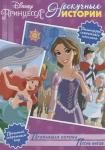 Нескучные истории Принцесса Disney. Пропавшая корона. Песнь