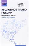 Уголовное право России. Особенная часть: учебник