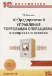 1С:Предприятие 8. Управление торговыми операциями в вопросах и ответах