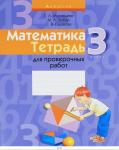 +МАТЕМАТИКА.(А4).ТЕТРАДЬ.3 КЛ.ДЛЯ ПРОВЕРОЧНЫХ РАБОТ.