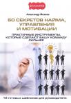 Александр Михеев: 50 секретов найма, управления и мотивации