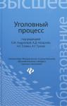 Уголовный процесс:учебник для бакалавриата