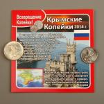 Монеты Крымские копейки 2014 г. (2 шт.) открытка 0599