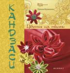 Кандзаси: цветы из ткани дп
