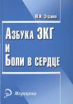 Азбука ЭКГ и боли в сердце м/ф