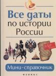 Все даты по истории России. Мини-справочник