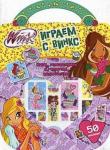 Winx club. Играем с Винкс. 50 наклеек