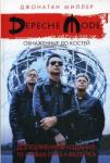 Depeche Mode. Обнаженные до костей. Дополненное издание: 10 новых глав + вклейка