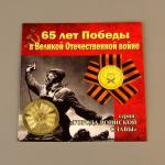 Монеты 10-ки ГВС 65-я годовщина Победы открытка 0420