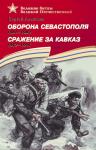 ВОВ Алексеев. Оборона Севастополя Сражение за Кавказ