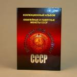 Альбом под юбилейные монеты СССР 0850
