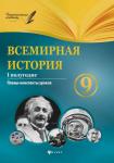 Всемирная история.9 класс.I полугодие