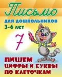 +ПИСЬМО ДЛЯ ДОШКОЛЬНИКОВ.(А5+).ПИШЕМ ЦИФРЫ И БУКВЫ ПО КЛЕТОЧКАМ 3-6 ЛЕТ