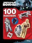 Звездные войны. 100 наклеек