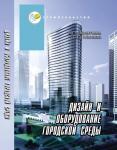 Дизайн и оборудование городской среды:учеб.пособие