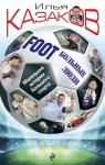 Foot'Больные люди. Маленькие истории большого спорта