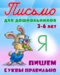 +ПИСЬМО ДЛЯ ДОШКОЛЬНИКОВ.(А5+).ПИШЕМ БУКВЫ ПРАВИЛЬНО 3-6 ЛЕТ