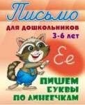 +ПИСЬМО ДЛЯ ДОШКОЛЬНИКОВ.(А5+).ПИШЕМ БУКВЫ ПО ЛИНЕЕЧКАМ 3-6 ЛЕТ