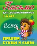 +ПИСЬМО ДЛЯ ДОШКОЛЬНИКОВ.(А5+).ПИШЕМ БУКВЫ И СЛОВА 3-6 ЛЕТ