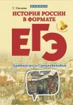 История России в формате ЕГЭ. Древность и Средневековье. - Изд. 2-е; авт. Нагаева; сер. Большая перемена