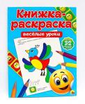 КНИЖКА-РАСКРАСКА с наклейками. ВЕСЁЛЫЕ УРОКИ